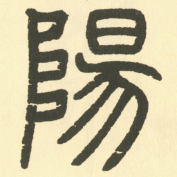 邓石如陽书法图片