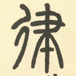 邓石如律书法图片