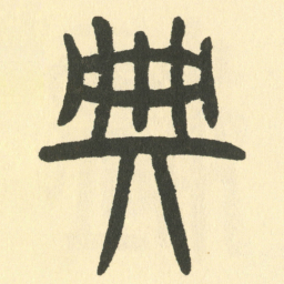 邓石如典书法图片