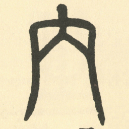 邓石如内书法图片