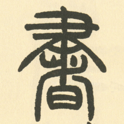 邓石如書书法图片