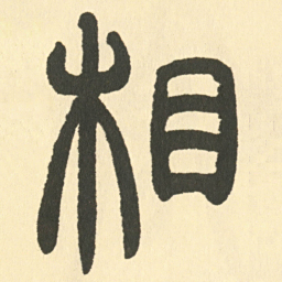 邓石如相书法图片