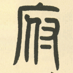 邓石如府书法图片