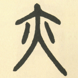 邓石如亦书法图片