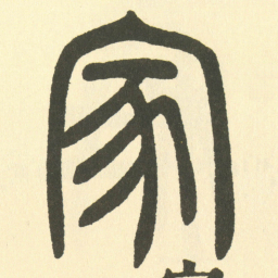 邓石如家书法图片