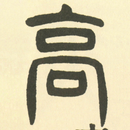 邓石如高书法图片