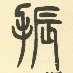 邓石如振书法图片