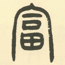 邓石如富书法图片