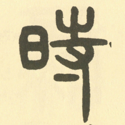 邓石如時书法图片