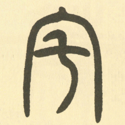 邓石如宅书法图片