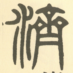 邓石如濟书法图片