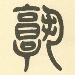 邓石如孰书法图片