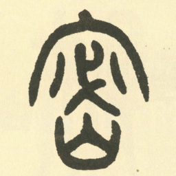邓石如密书法图片