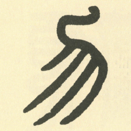 邓石如勿书法图片