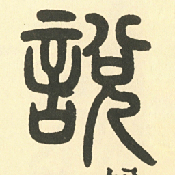 邓石如說书法图片