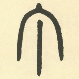 邓石如丁书法图片