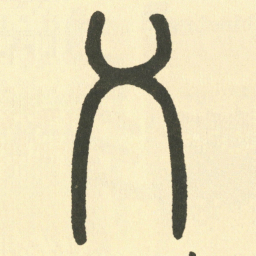 邓石如乂书法图片