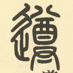 邓石如遵书法图片