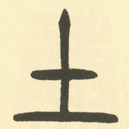邓石如土书法图片