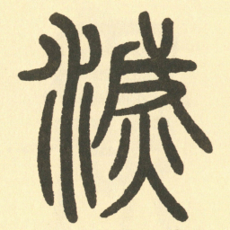 邓石如滅书法图片