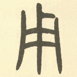 邓石如用书法图片
