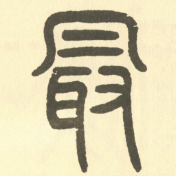 邓石如最书法图片
