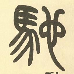 邓石如馳书法图片