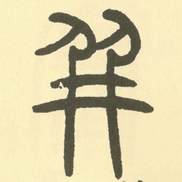 邓石如并书法图片
