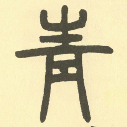 邓石如青书法图片