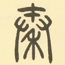 邓石如秦书法图片