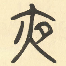 邓石如夜书法图片
