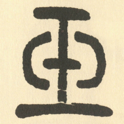 邓石如玉书法图片