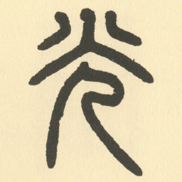 邓石如光书法图片