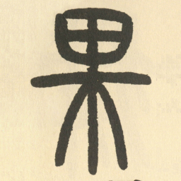 邓石如果书法图片