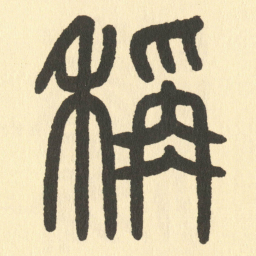 邓石如稱书法图片