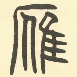 邓石如雁书法图片