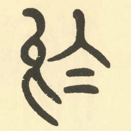 邓石如於书法图片