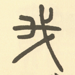 邓石如我书法图片