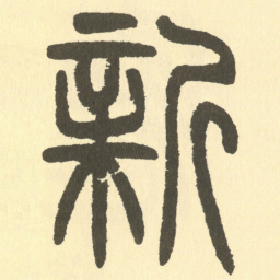 邓石如新书法图片