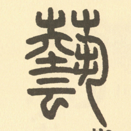 邓石如藝书法图片
