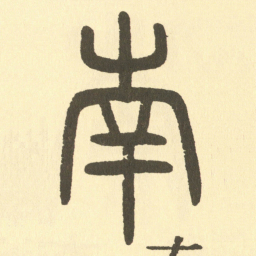 邓石如南书法图片