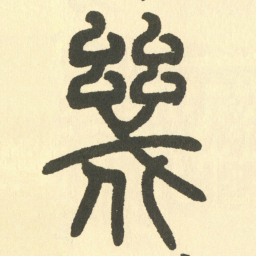 邓石如幾书法图片