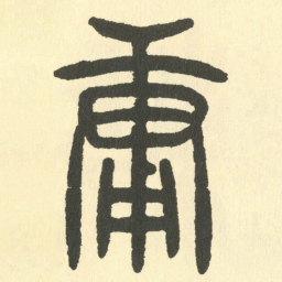 邓石如庸书法图片