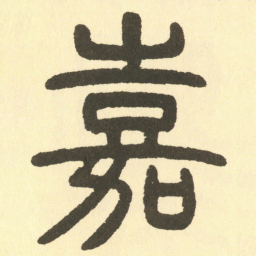 邓石如嘉书法图片
