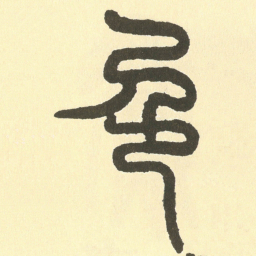 邓石如色书法图片