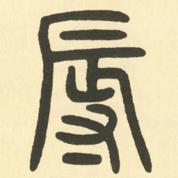 邓石如辱书法图片