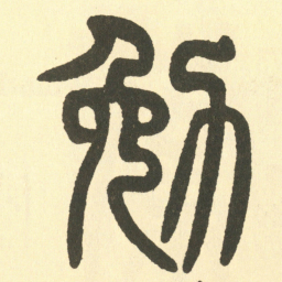 邓石如勉书法图片