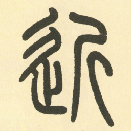 邓石如近书法图片