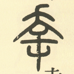 邓石如幸书法图片