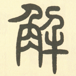 邓石如解书法图片